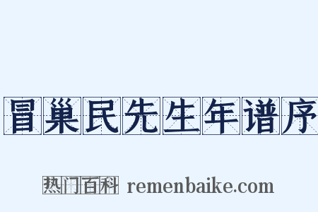 冒巢民先生年谱序是什么意思的图片